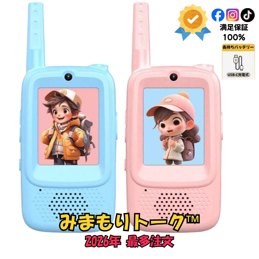 みまもりトーク™