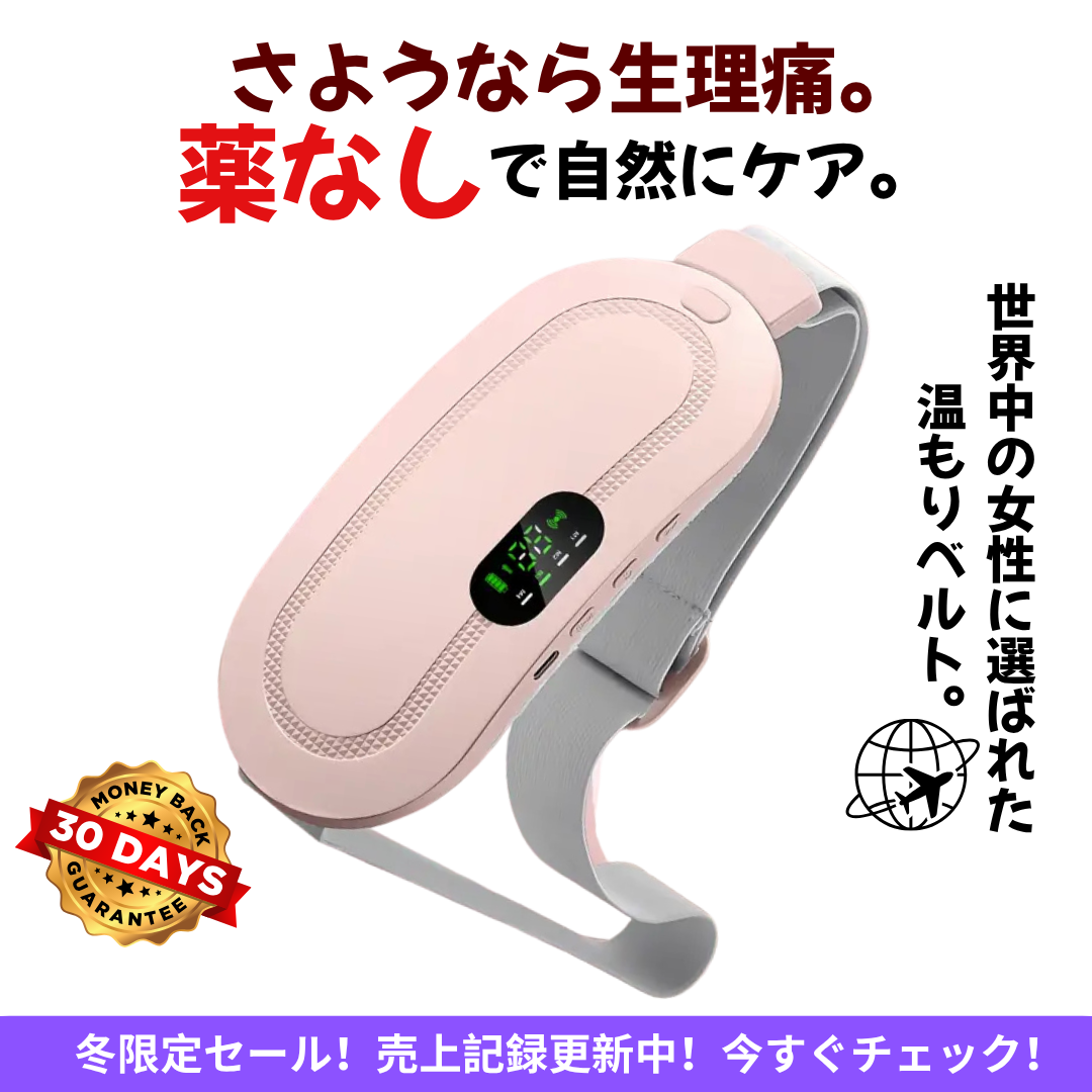 SereneHUG™ 温熱ケアベルト