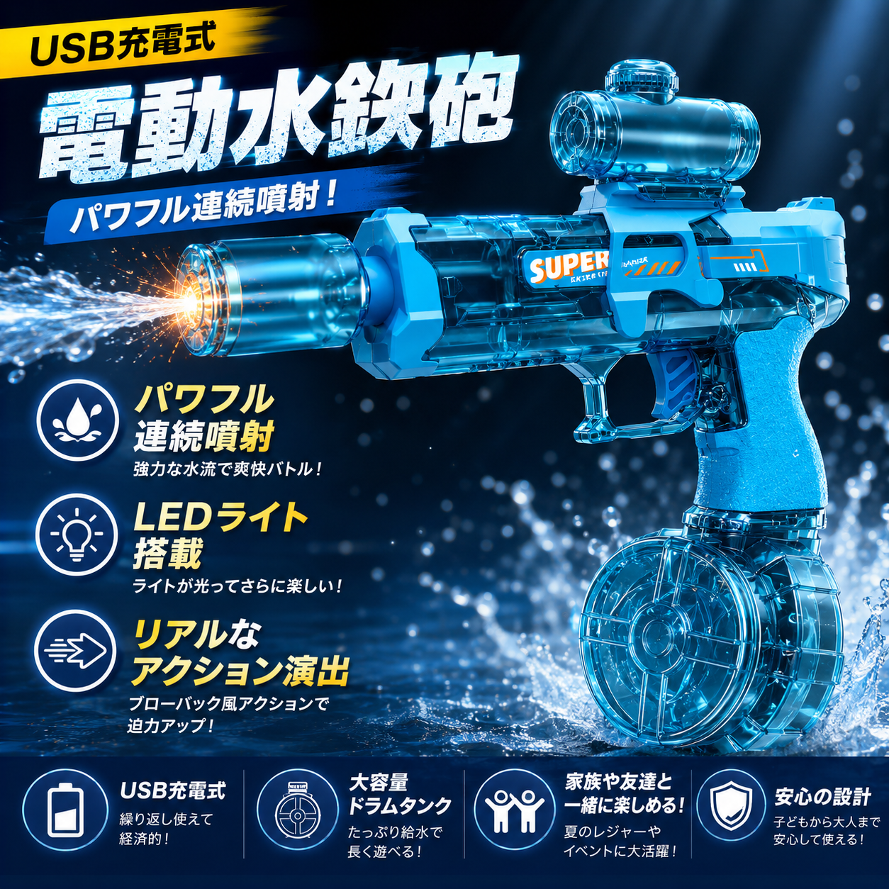 Super Splash Pro™｜充電式LEDウォーターブラスター