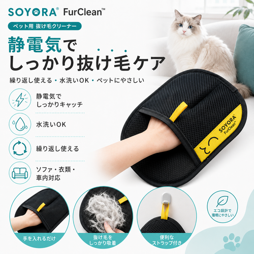 SOYORA FurClean™ ペット用抜け毛クリーナー