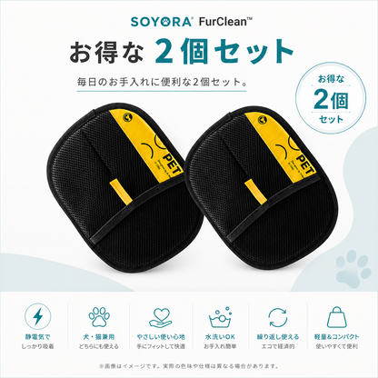 SOYORA FurClean™ ペット用抜け毛クリーナー