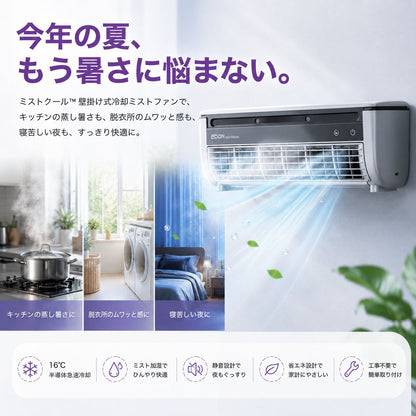 【2026最新】  ミストクール™    壁掛け式冷却ミストファン