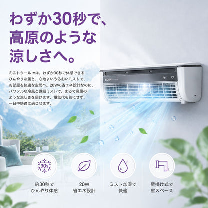 【2026最新】  ミストクール™    壁掛け式冷却ミストファン