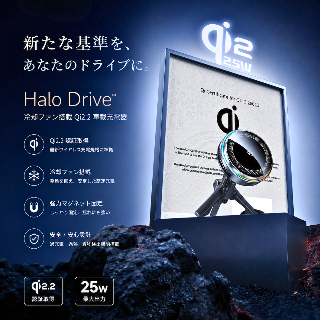 Halo Drive™  冷却ファン搭載 Qi2.2 車載充電器