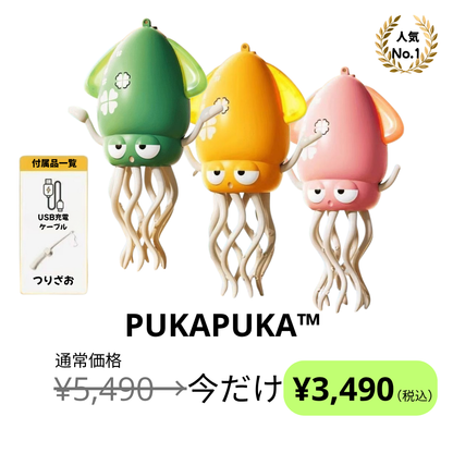 ぷかぷかタコ™ 新登場！